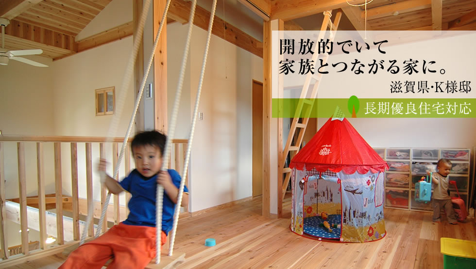 滋賀県K様邸の新築注文住宅（長期優良住宅対応）事例