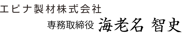 エビナ製材株式会社専務取締役海老名智史