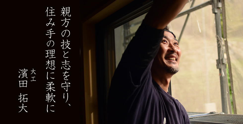 親方の技と志を守り、住み手の理想に柔軟に /  大工 濱田拓大さんの仕事写真