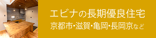 エビナの長期優良住宅（京都市・滋賀・亀岡・長岡京市など）
