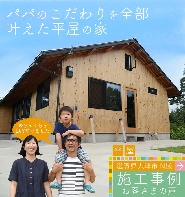滋賀県大津市平屋の木の家注文住宅：家族でDIY・BESSっぽい家・土間収納・オリジナル家具